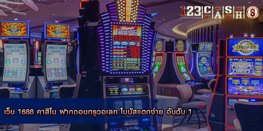 เว็บ 1688 คาสิโน ฝากถอนทรูวอเลท โบนัสแตกง่าย อันดับ 1