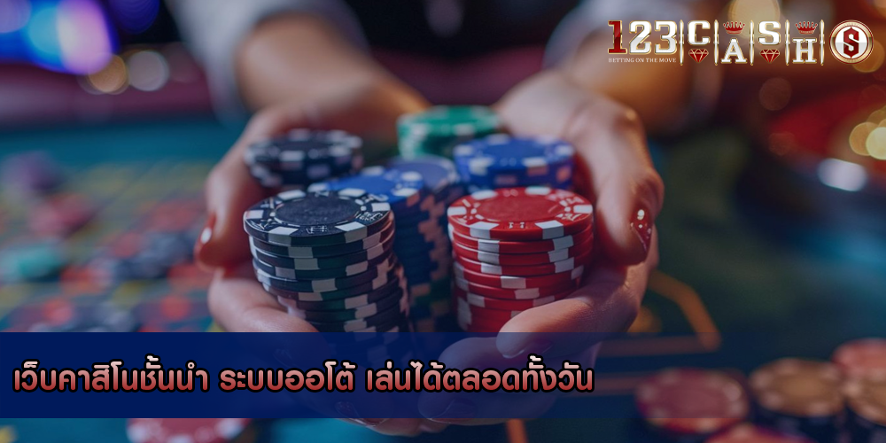 เว็บคาสิโนชั้นนำ ระบบออโต้ เล่นได้ตลอดทั้งวัน