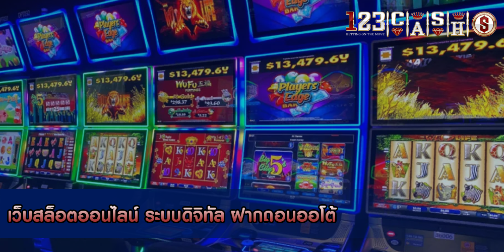 เว็บสล็อตออนไลน์ ระบบดิจิทัล ฝากถอนออโต้