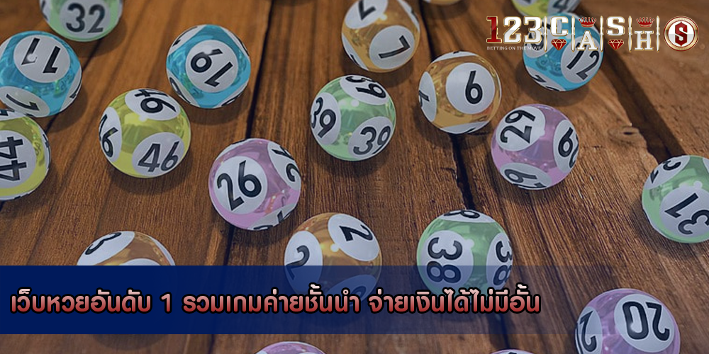 เว็บหวยอันดับ 1 รวมเกมค่ายชั้นนำ จ่ายเงินได้ไม่มีอั้น