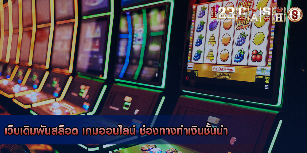 เว็บเดิมพันสล็อต เกมออนไลน์ ช่องทางทำเงินชั้นนำ