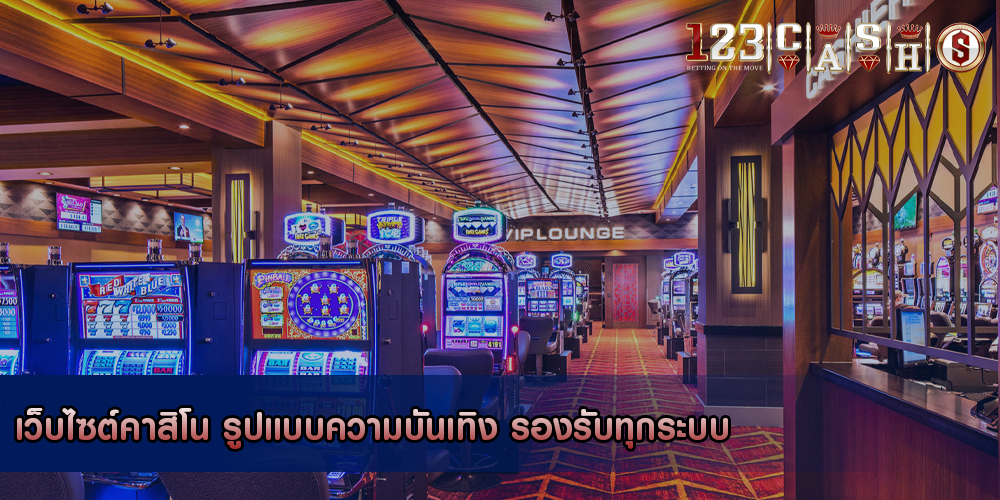 เว็บไซต์คาสิโน รูปแบบความบันเทิง รองรับทุกระบบ