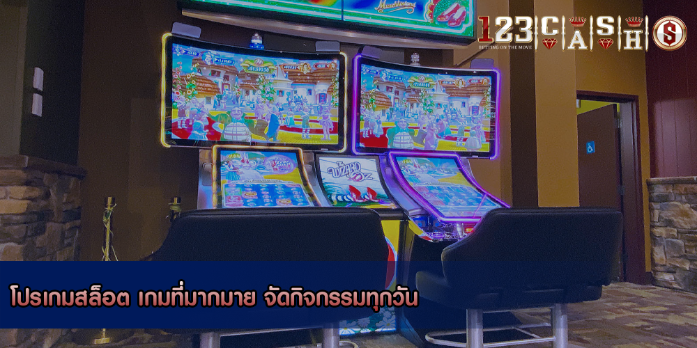 โปรเกมสล็อต เกมที่มากมาย จัดกิจกรรมทุกวัน