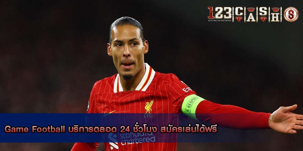Game Football บริการตลอด 24 ชั่วโมง สมัครเล่นได้ฟรี