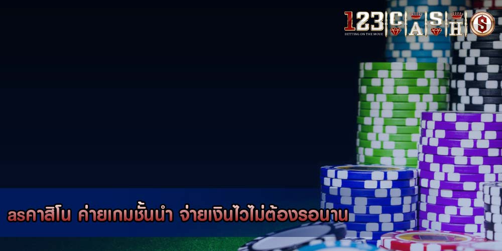 asคาสิโน ค่ายเกมชั้นนำ จ่ายเงินไวไม่ต้องรอนาน