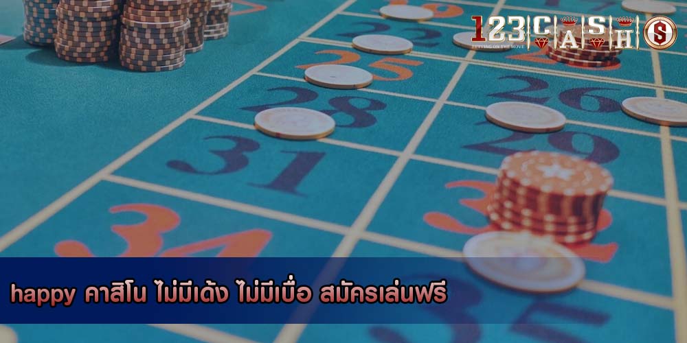 happy คาสิโน ไม่มีเด้ง ไม่มีเบื่อ สมัครเล่นฟรี