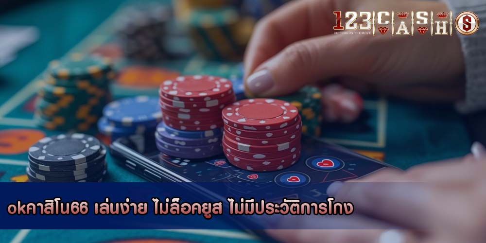 okคาสิโน66 เล่นง่าย ไม่ล็อคยูส ไม่มีประวัติการโกง