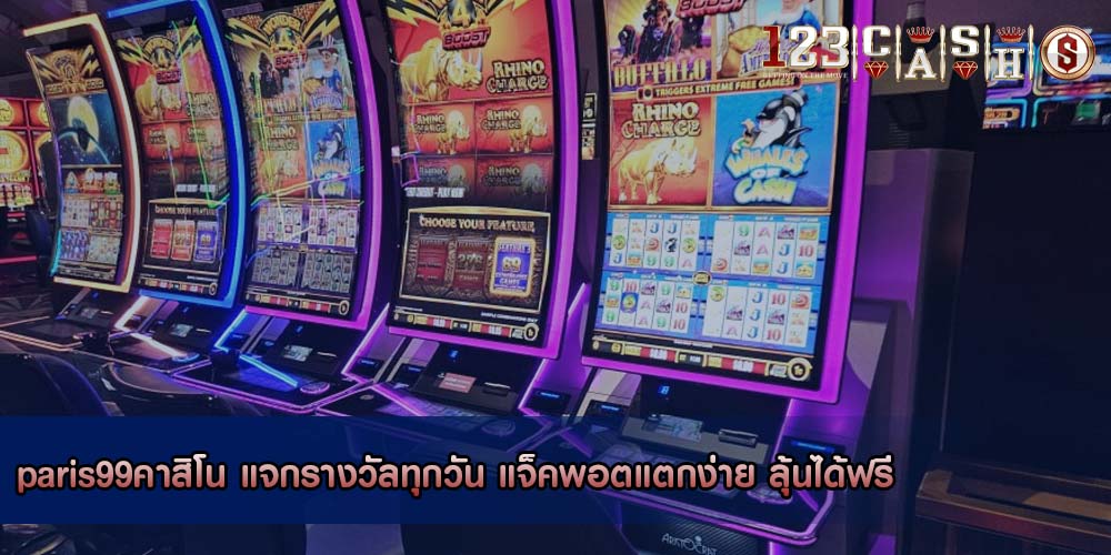 paris99คาสิโน แจกรางวัลทุกวัน แจ็คพอตแตกง่าย ลุ้นได้ฟรี