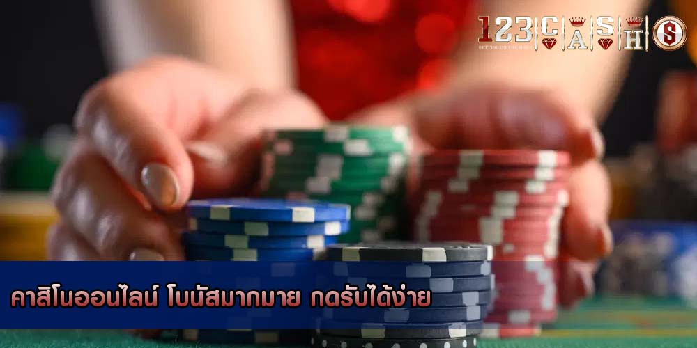 คาสิโนออนไลน์ โบนัสมากมาย กดรับได้ง่าย