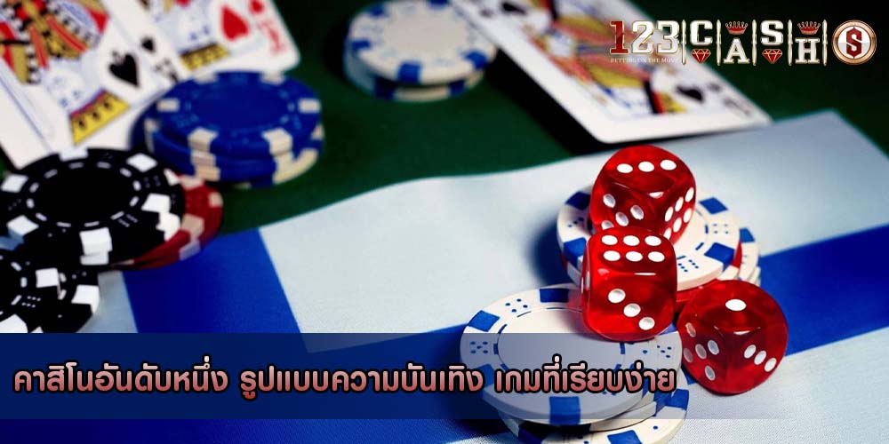 คาสิโนอันดับหนึ่ง รูปแบบความบันเทิง เกมที่เรียบง่าย