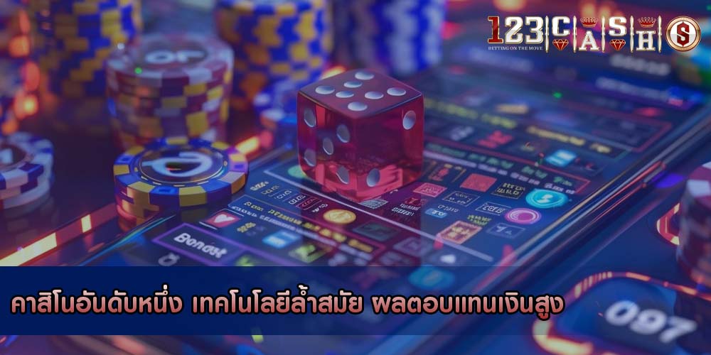 คาสิโนอันดับหนึ่ง เทคโนโลยีล้ำสมัย ผลตอบแทนเงินสูง