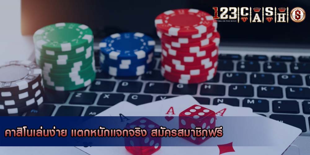 คาสิโนเล่นง่าย แตกหนักแจกจริง สมัครสมาชิกฟรี