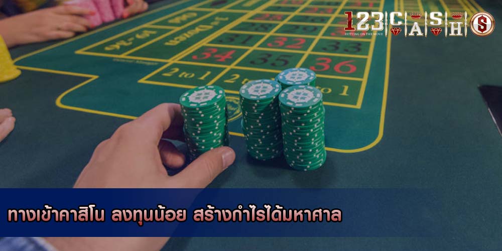 ทางเข้าคาสิโน ลงทุนน้อย สร้างกำไรได้มหาศาล