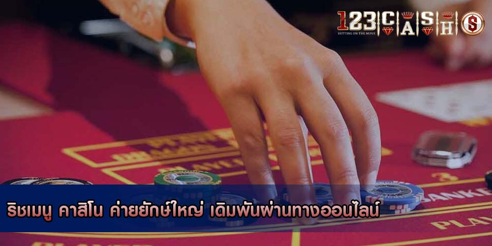 ริชเมนู คาสิโน ค่ายยักษ์ใหญ่ เดิมพันผ่านทางออนไลน์