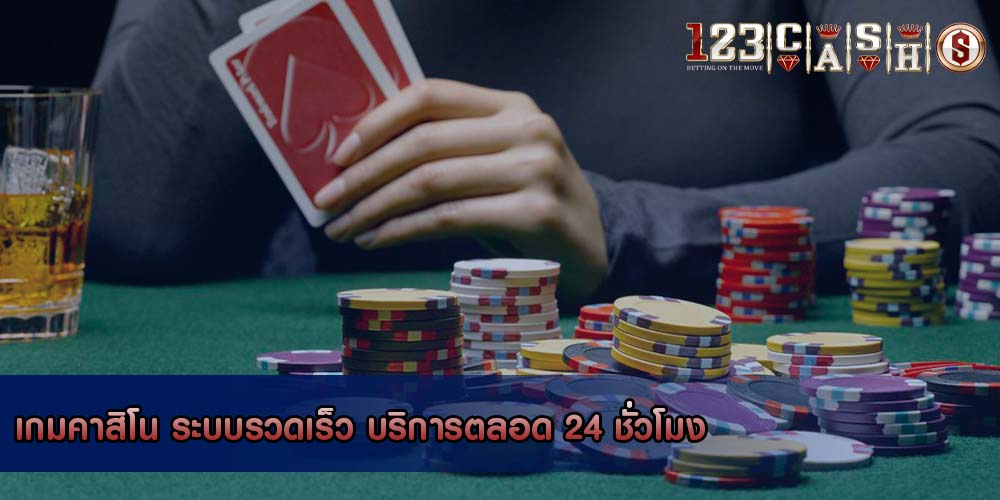 เกมคาสิโน ระบบรวดเร็ว บริการตลอด 24 ชั่วโมง