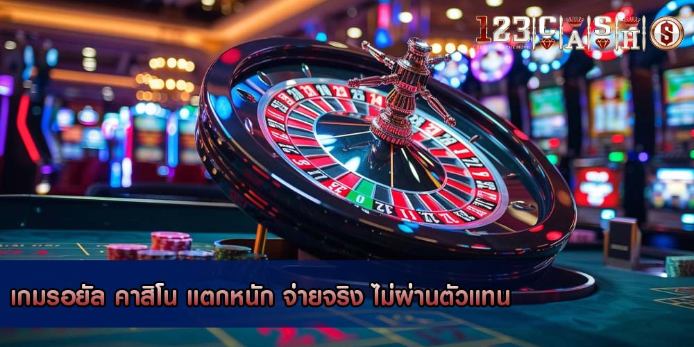 เกมรอยัล คาสิโน แตกหนัก จ่ายจริง ไม่ผ่านตัวแทน