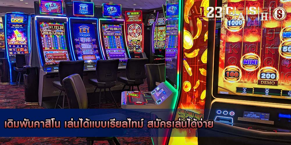 เดิมพันคาสิโน เล่นได้แบบเรียลไทม์ สมัครเล่นได้ง่าย