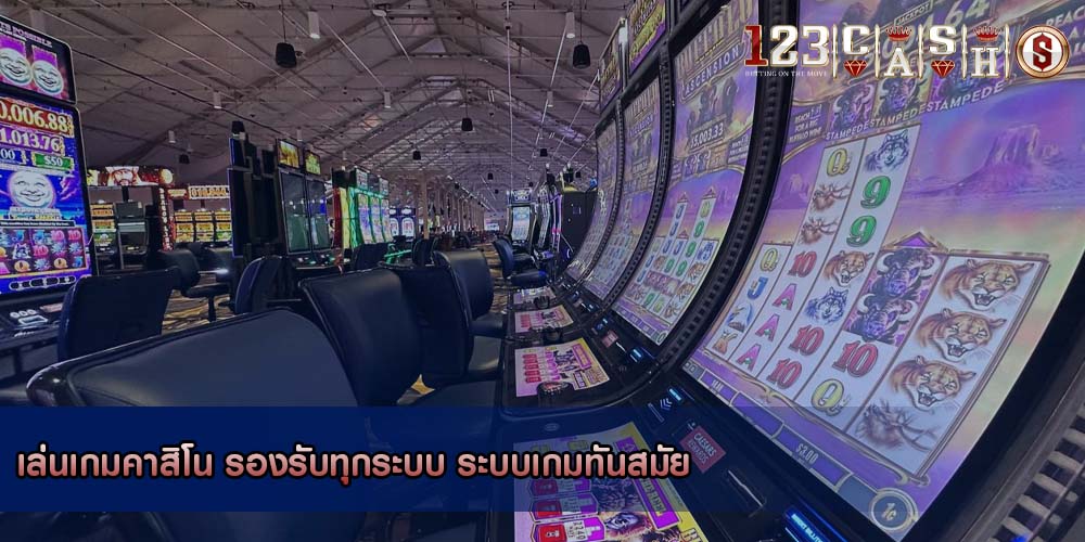 เล่นเกมคาสิโน รองรับทุกระบบ ระบบเกมทันสมัย