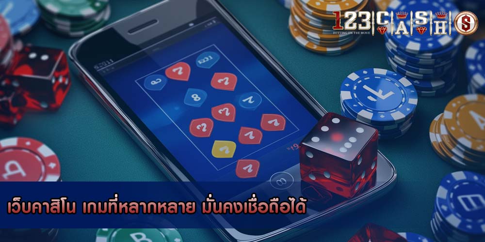 เว็บคาสิโน เกมที่หลากหลาย มั่นคงเชื่อถือได้