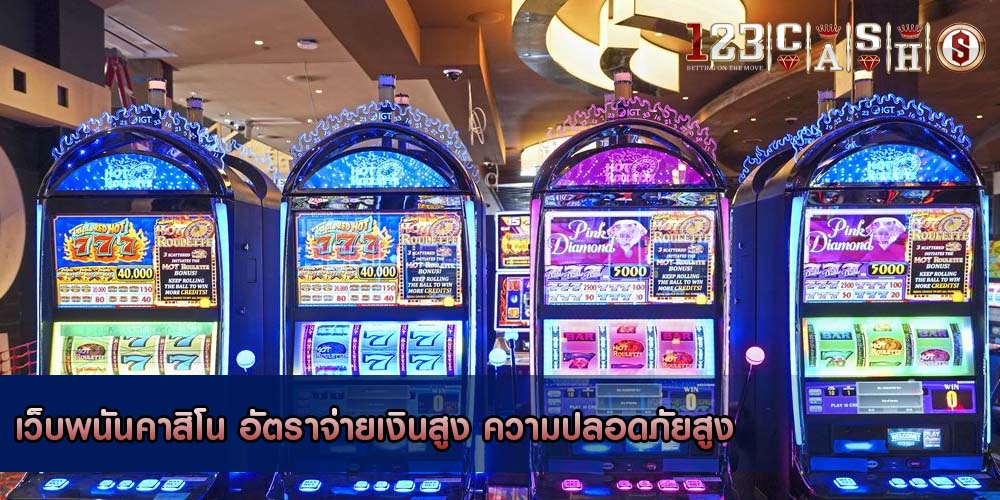 เว็บพนันคาสิโน อัตราจ่ายเงินสูง ความปลอดภัยสูง