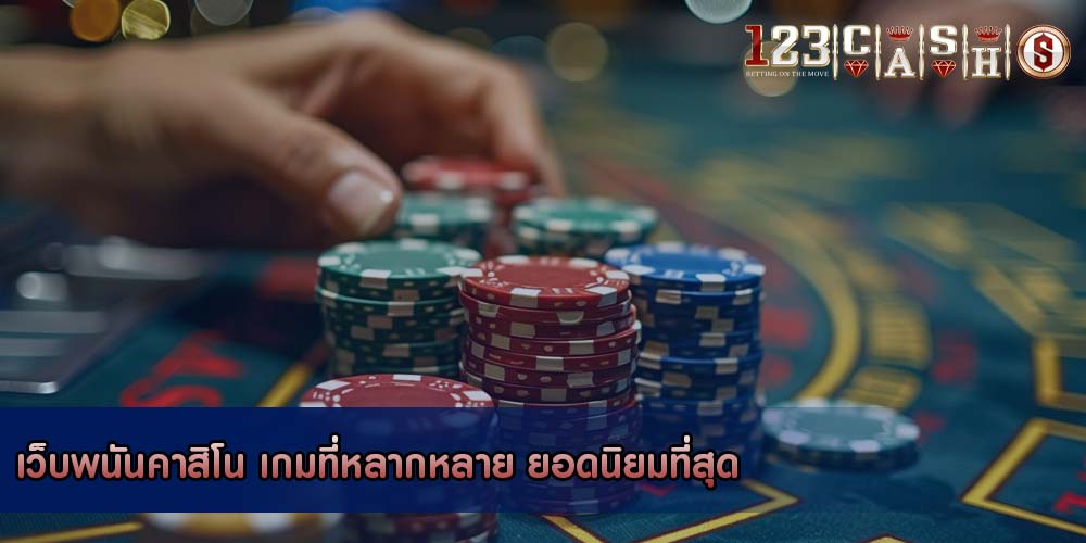 เว็บพนันคาสิโน เกมที่หลากหลาย ยอดนิยมที่สุด