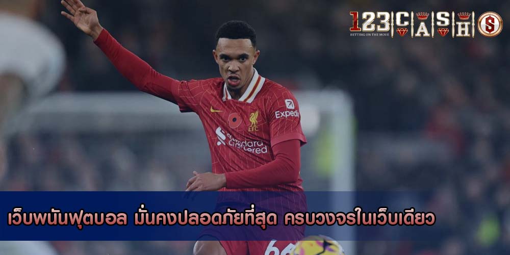 เว็บพนันฟุตบอล มั่นคงปลอดภัยที่สุด ครบวงจรในเว็บเดียว