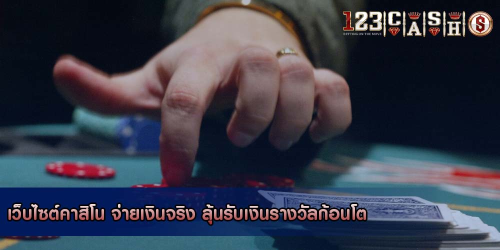 เว็บไซต์คาสิโน จ่ายเงินจริง ลุ้นรับเงินรางวัลก้อนโต