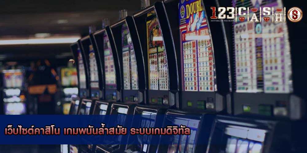 เว็บไซต์คาสิโน เกมพนันล้ำสมัย ระบบเกมดิจิทัล