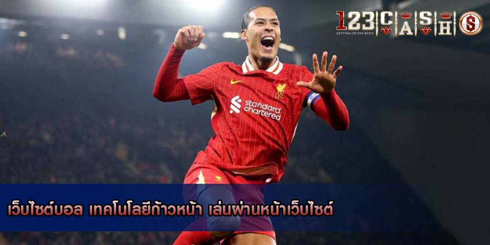 เว็บไซต์บอล เทคโนโลยีก้าวหน้า เล่นผ่านหน้าเว็บไซต์