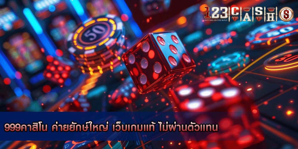 999คาสิโน ค่ายยักษ์ใหญ่ เว็บเกมแท้ ไม่ผ่านตัวแทน