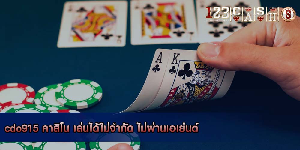 cdo915 คาสิโน เล่นได้ไม่จำกัด ไม่ผ่านเอเย่นต์