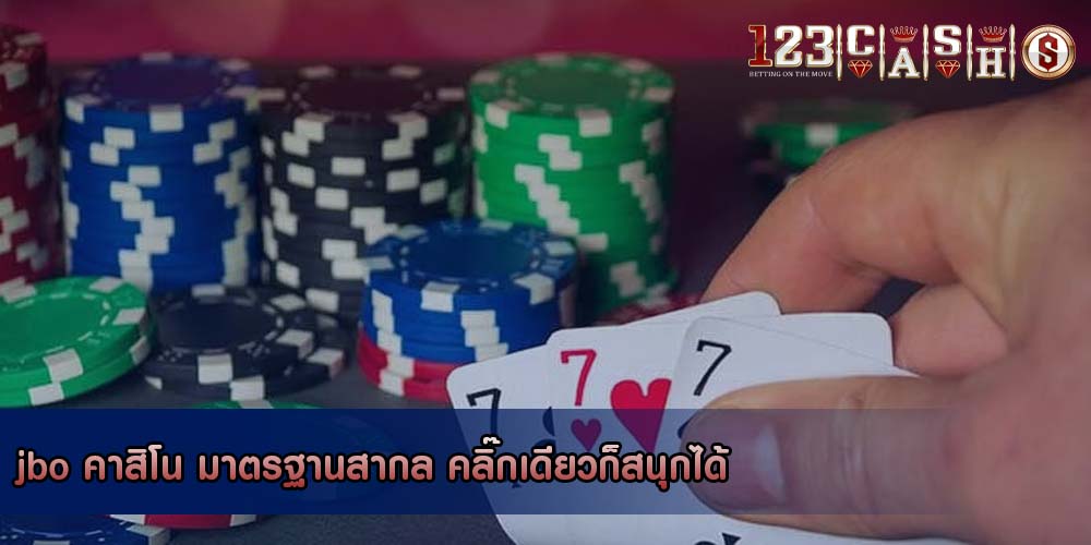 jbo คาสิโน มาตรฐานสากล คลิ๊กเดียวก็สนุกได้