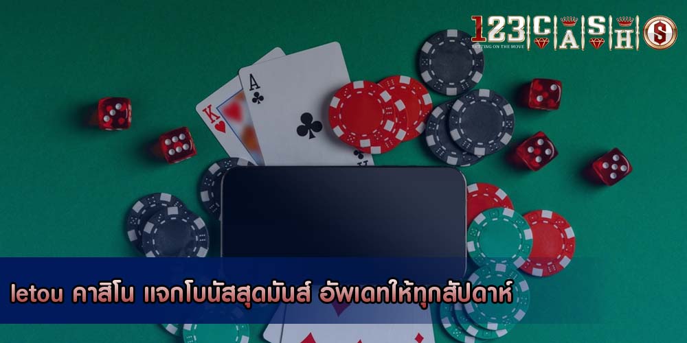 letou คาสิโน แจกโบนัสสุดมันส์ อัพเดทให้ทุกสัปดาห์