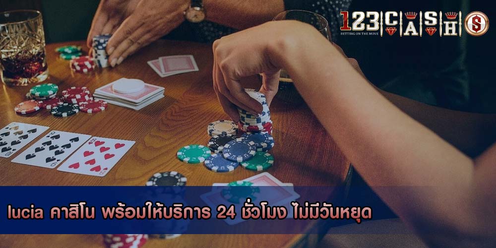 lucia คาสิโน พร้อมให้บริการ 24 ชั่วโมง ไม่มีวันหยุด