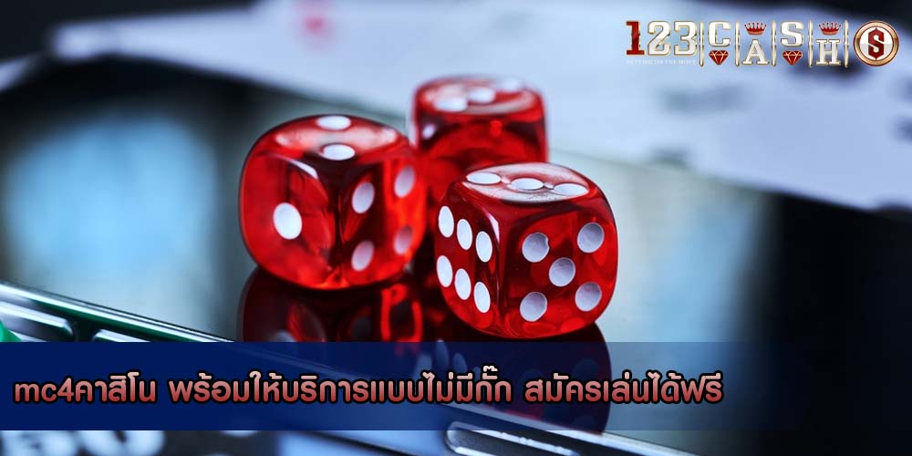 mc4คาสิโน พร้อมให้บริการแบบไม่มีกั๊ก สมัครเล่นได้ฟรี