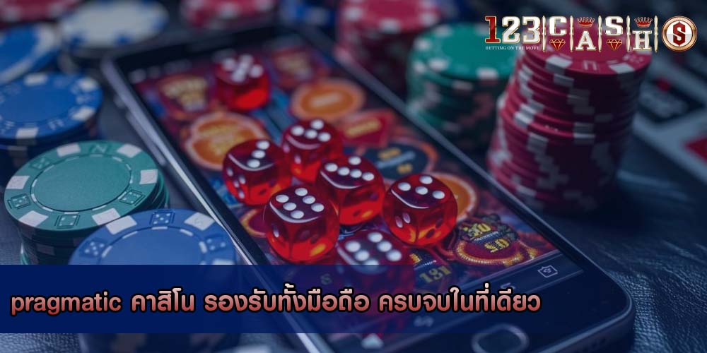 pragmatic คาสิโน รองรับทั้งมือถือ ครบจบในที่เดียว