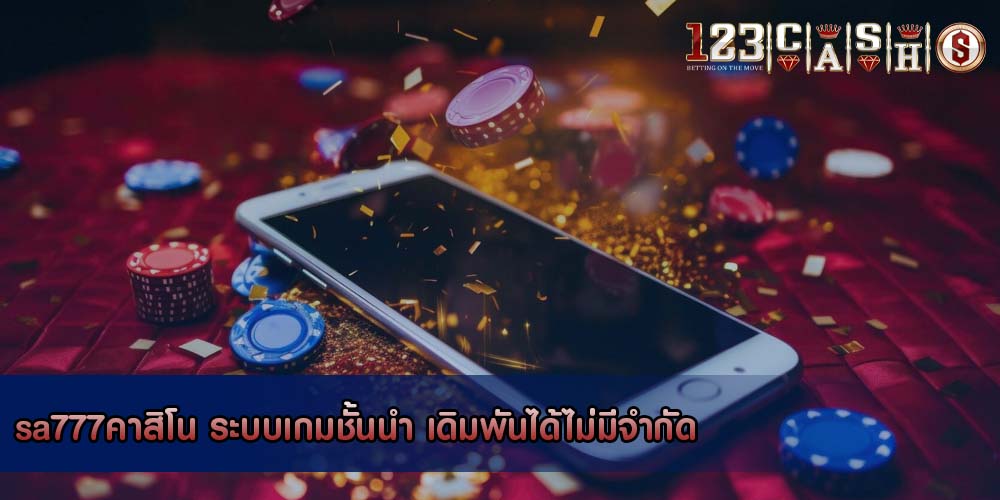 sa777คาสิโน ระบบเกมชั้นนำ เดิมพันได้ไม่มีจำกัด
