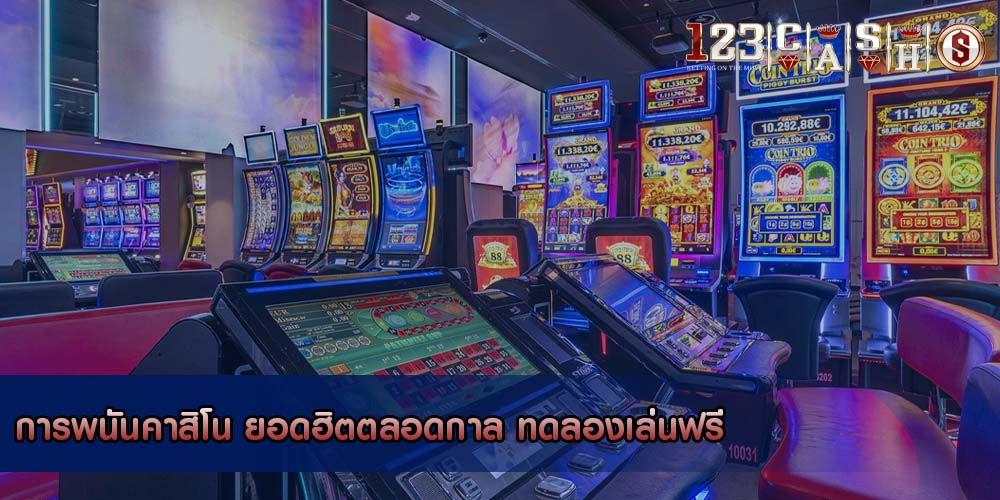การพนันคาสิโน ยอดฮิตตลอดกาล ทดลองเล่นฟรี