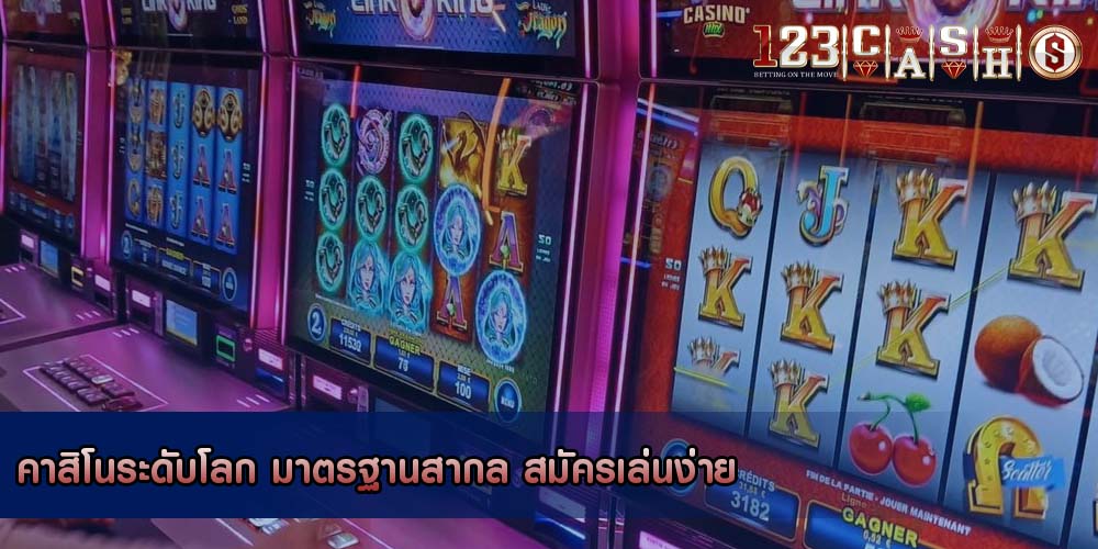 คาสิโนระดับโลก มาตรฐานสากล สมัครเล่นง่าย