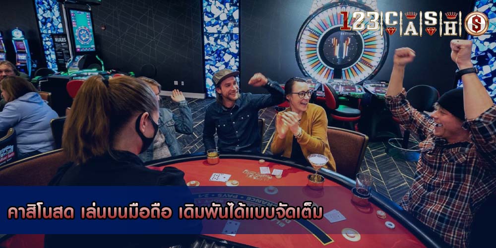 คาสิโนสด เล่นบนมือถือ เดิมพันได้แบบจัดเต็ม