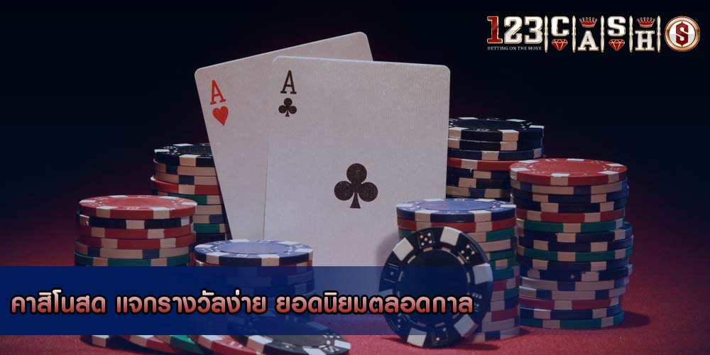 คาสิโนสด แจกรางวัลง่าย ยอดนิยมตลอดกาล