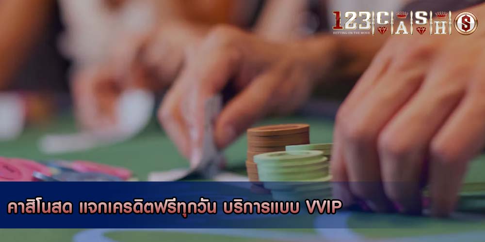 คาสิโนสด แจกเครดิตฟรีทุกวัน บริการแบบ VVIP