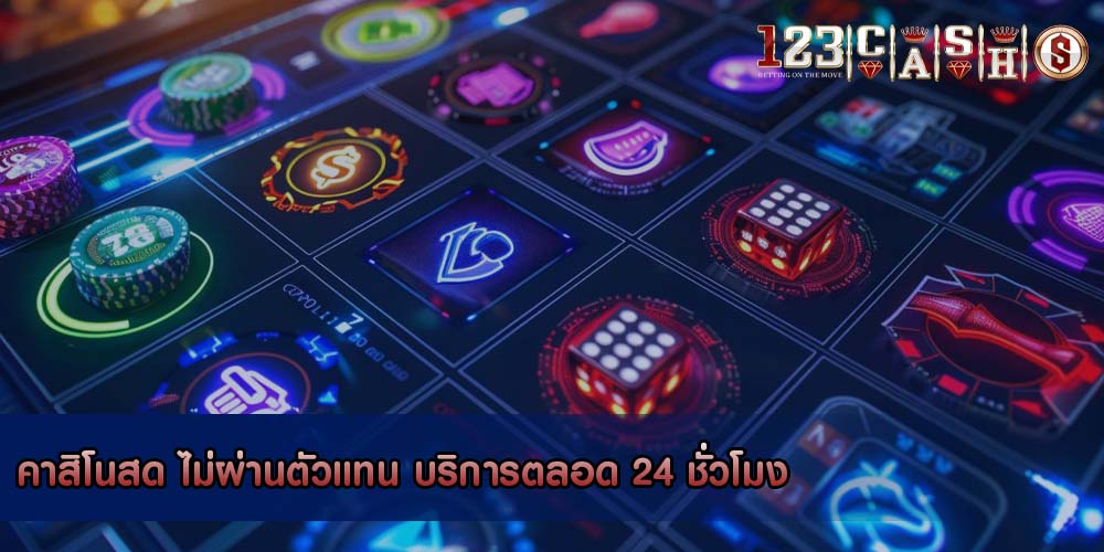 คาสิโนสด ไม่ผ่านตัวแทน บริการตลอด 24 ชั่วโมง