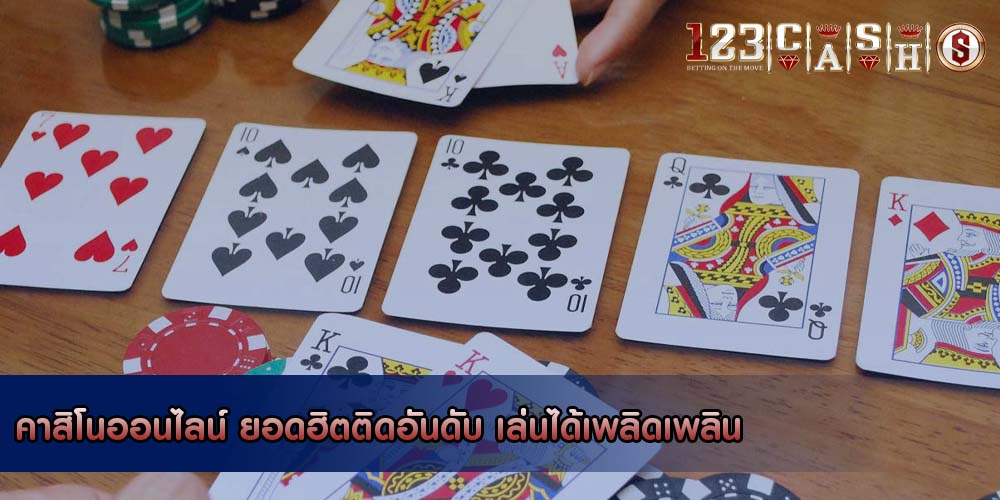 คาสิโนออนไลน์ ยอดฮิตติดอันดับ เล่นได้เพลิดเพลิน