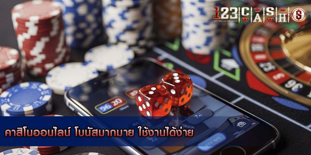 คาสิโนออนไลน์ โบนัสมากมาย ใช้งานได้ง่าย