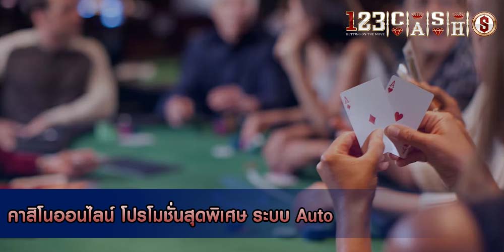 คาสิโนออนไลน์ โปรโมชั่นสุดพิเศษ ระบบ Auto