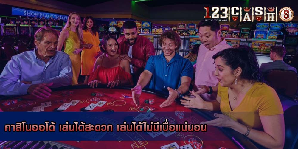 คาสิโนออโต้ เล่นได้สะดวก เล่นได้ไม่มีเบื่อแน่นอน