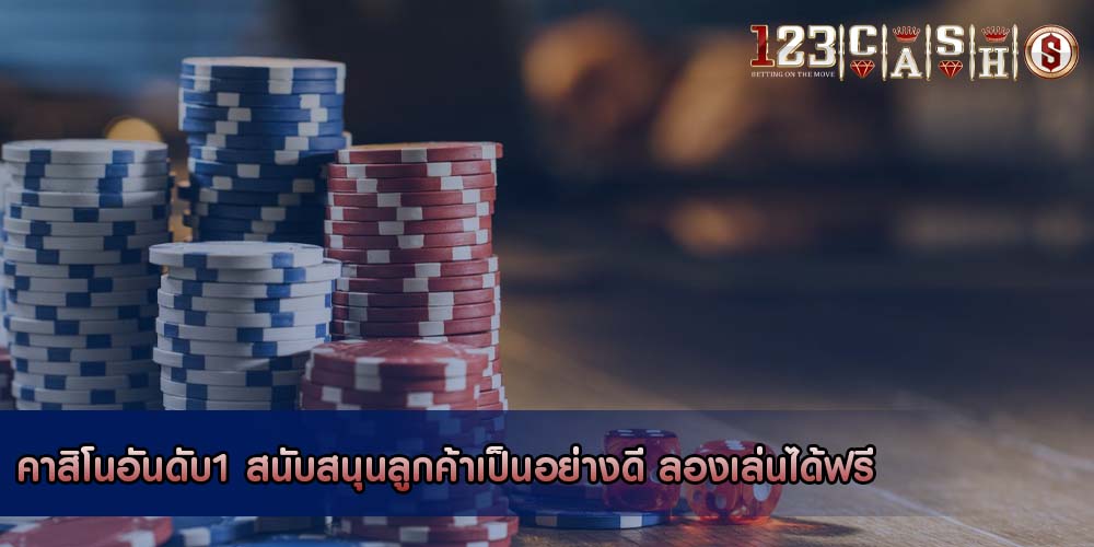 คาสิโนอันดับ1 สนับสนุนลูกค้าเป็นอย่างดี ลองเล่นได้ฟรี