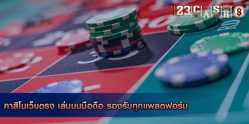 คาสิโนเว็บตรง เล่นบนมือถือ รองรับทุกแพลตฟอร์ม