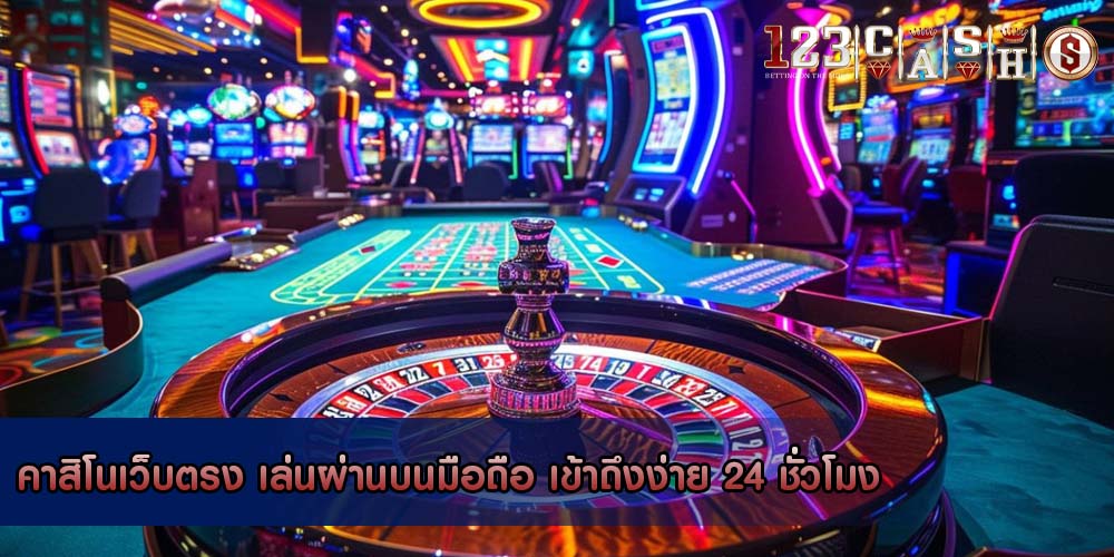 คาสิโนเว็บตรง เล่นผ่านบนมือถือ เข้าถึงง่าย 24 ชั่วโมง